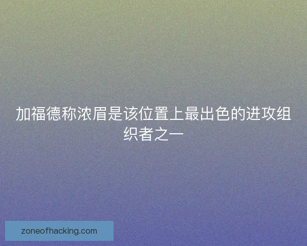 加福德称浓眉是该位置上最出色的进攻组织者之一