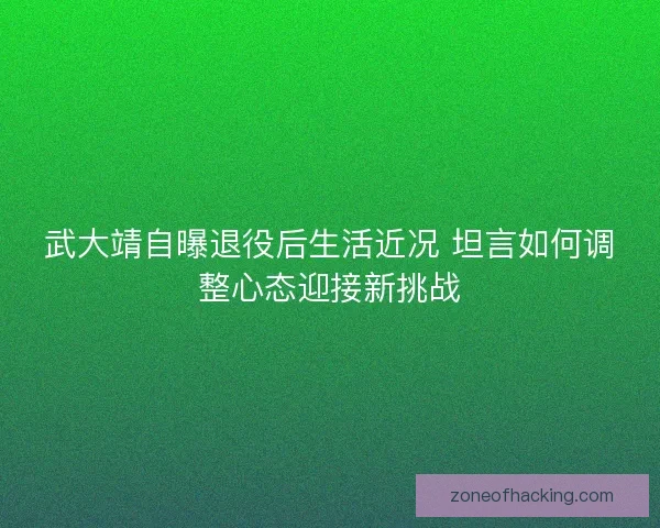 武大靖自曝退役后生活近况 坦言如何调整心态迎接新挑战