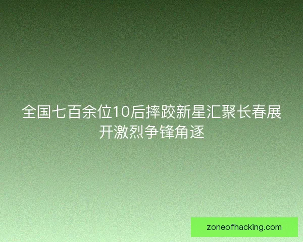 全国七百余位10后摔跤新星汇聚长春展开激烈争锋角逐
