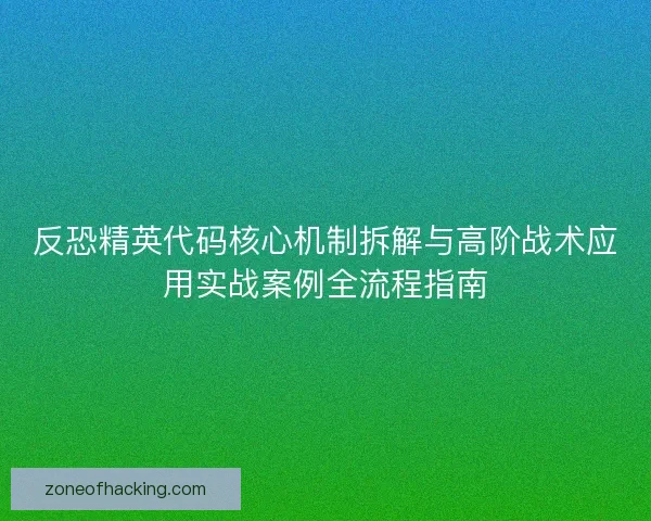 反恐精英代码核心机制拆解与高阶战术应用实战案例全流程指南