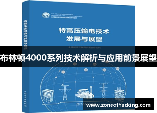 布林顿4000系列技术解析与应用前景展望