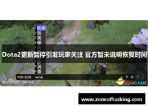 Dota2更新暂停引发玩家关注 官方暂未说明恢复时间